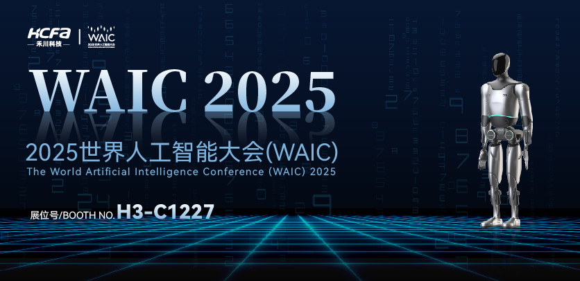 展会约请 |与c7c7娱乐平台人形机械人相约2025天下人工智能大会(WAIC)：共探智造未来，，，携手赋能工业新生态