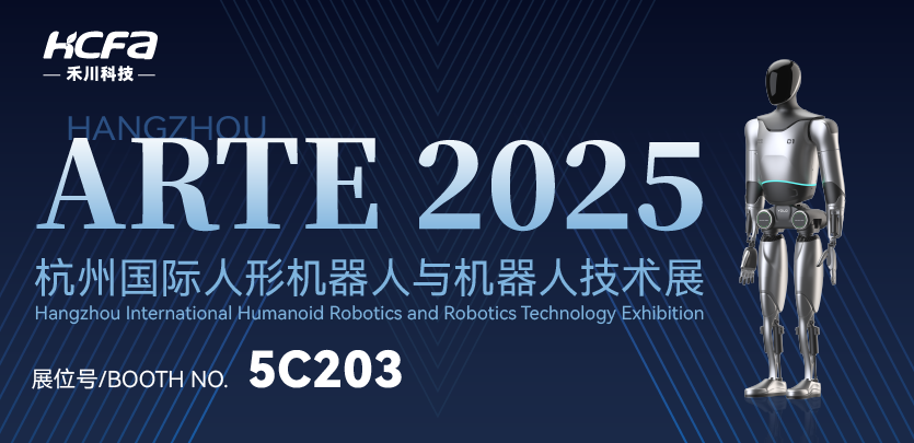 展会约请 |c7c7娱乐平台人形机械人与您相约ARTE 2025人形机械人展，，，共探行业前沿