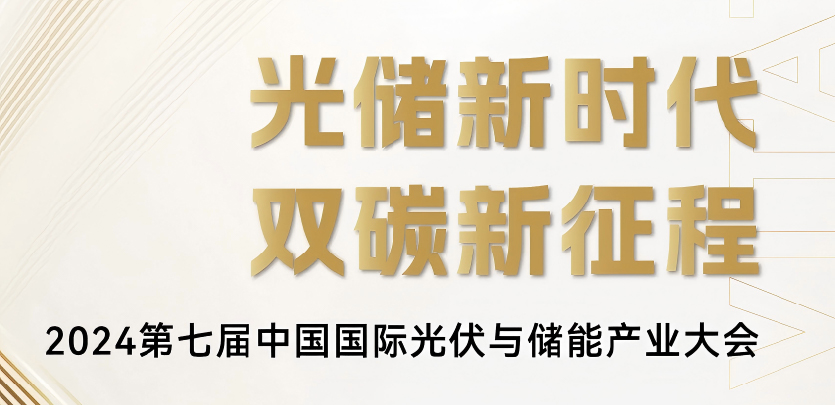 展会约请丨c7c7娱乐平台科技与您相约2024第七届中国国际光伏与储能工业大会