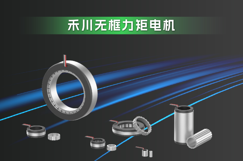 重磅加码-c7c7娱乐平台科技携全新无框力矩电机系列跻身人形机械人新赛道