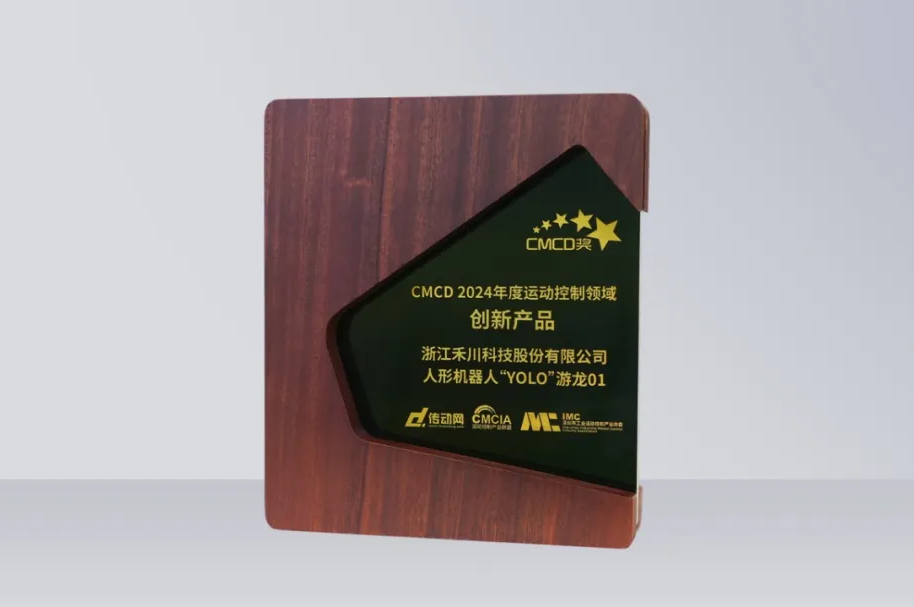 c7c7娱乐平台科技人形机械人再发力丨“YOLO”游龙01 荣获“CMCD 2024年度运动控制领域立异产品”