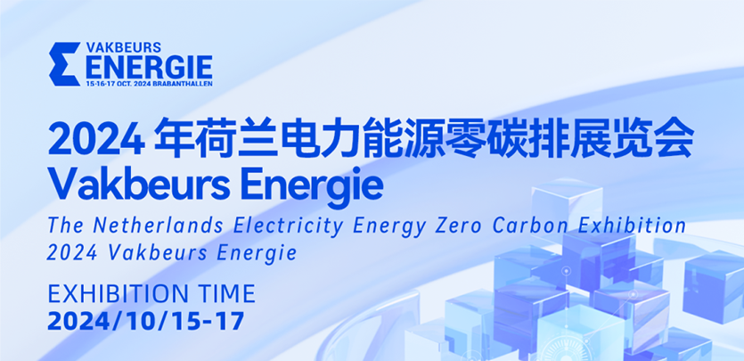 展会约请丨c7c7娱乐平台科技与您相约2024荷兰电力能源零碳排展览会Vakbeurs Energie