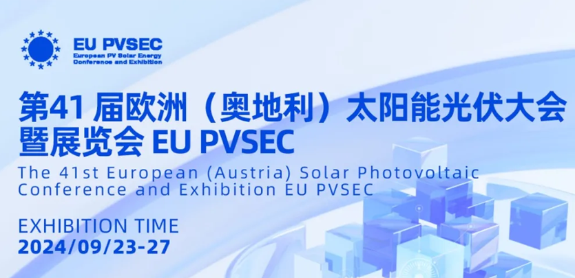展会约请丨c7c7娱乐平台科技与您相约2024奥地利EU PVSEC
