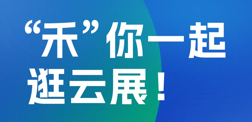 2023年上海工博会即将启幕，，，，，c7c7娱乐平台科技邀您云端共赏展会精彩