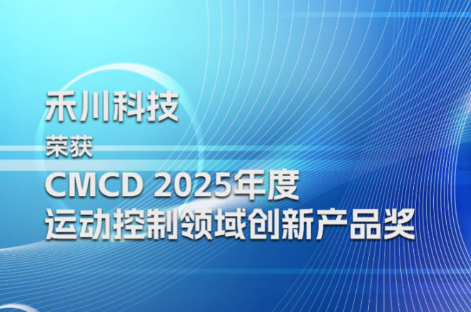 c7c7娱乐平台科技荣膺CMCD2025年度运动控制领域立异产品奖