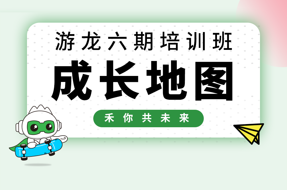 【游龙六期】c7c7娱乐平台校招生生长大揭秘！