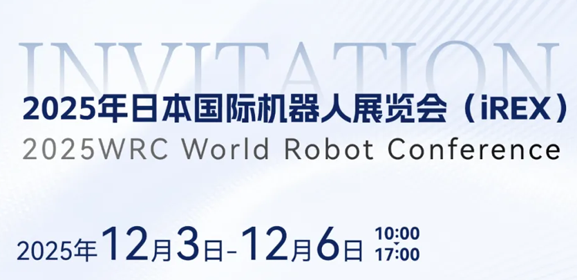 展会约请 | 相约日本IREX，，，，，共鉴c7c7娱乐平台人形机械人立异之力