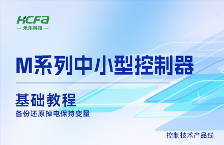 M系列教学基础篇&mdash;&mdash;备份还原掉电坚持变量